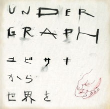 「ユビサキから世界を」ジャケット